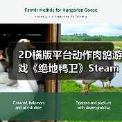 2D横版平台动作肉鸽游戏《绝地鸭卫》Steam商店页面公开(图2) 2D横版平台动作肉鸽游戏《绝地鸭卫》Steam商店页面公开(图2)