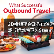 2D横版平台动作肉鸽游戏《绝地鸭卫》Steam商店页面公开(图3) 2D横版平台动作肉鸽游戏《绝地鸭卫》Steam商店页面公开(图3)
