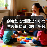 创意如吃饭睡觉？小岛秀夫揭秘自己的“平凡