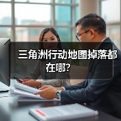 三角洲行动地图掉落都在哪?(图3) 三角洲行动地图掉落都在哪?(图3)
