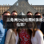 三角洲行动地图掉落都在哪?(图2) 三角洲行动地图掉落都在哪?(图2)