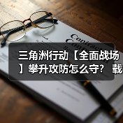 三角洲行动【全面战场】攀升攻防怎么守? 载具对抗是关键(图2) 三角洲行动【全面战场】攀升攻防怎么守? 载具对抗是关键(图2)
