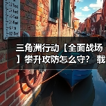 三角洲行动【全面战场】攀升攻防怎么守? 载具对抗是关键(图3) 三角洲行动【全面战场】攀升攻防怎么守? 载具对抗是关键(图3)