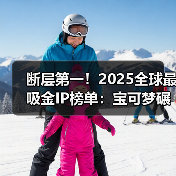断层第一!2025全球最吸金IP榜单:宝可梦碾压夺冠!(图3) 断层第一!2025全球最吸金IP榜单:宝可梦碾压夺冠!(图3)