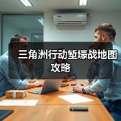 三角洲行动堑壕战地图攻略