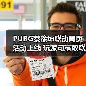 PUBG蔡徐坤联动网页活动上线 玩家可赢取联名周边(图2) PUBG蔡徐坤联动网页活动上线 玩家可赢取联名周边(图2)