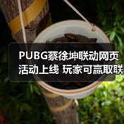 PUBG蔡徐坤联动网页活动上线 玩家可赢取联名周边(图4) PUBG蔡徐坤联动网页活动上线 玩家可赢取联名周边(图4)
