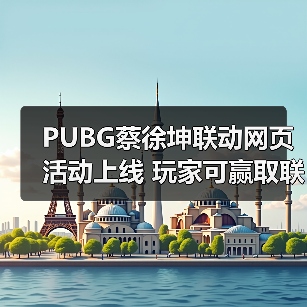 PUBG蔡徐坤联动网页活动上线 玩家可赢