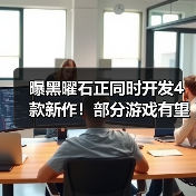 曝黑曜石正同时开发4款新作!部分游戏有望本月公布(图3) 曝黑曜石正同时开发4款新作!部分游戏有望本月公布(图3)