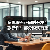 曝黑曜石正同时开发4款新作!部分游戏有望本月公布(图4) 曝黑曜石正同时开发4款新作!部分游戏有望本月公布(图4)