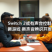 Switch 2或有声音控制新游戏 新声音辨识开发组件公布(图4) Switch 2或有声音控制新游戏 新声音辨识开发组件公布(图4)