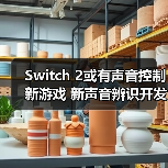 Switch 2或有声音控制新游戏 新声音辨识开发组件公布(图2) Switch 2或有声音控制新游戏 新声音辨识开发组件公布(图2)