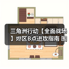 三角洲行动【全面战场】烬区B点进攻指南 围点打援中心开花(图4) 三角洲行动【全面战场】烬区B点进攻指南 围点打援中心开花(图4)