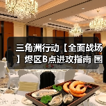 三角洲行动【全面战场】烬区B点进攻指南 围点打援中心开花(图3) 三角洲行动【全面战场】烬区B点进攻指南 围点打援中心开花(图3)