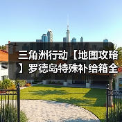 三角洲行动【地图攻略】罗德岛特殊补给箱全收集！还没拿到手办速速进来