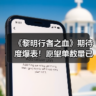 《黎明行者之血》期待度爆表!愿望单数量已突破100万(图3) 《黎明行者之血》期待度爆表!愿望单数量已突破100万(图3)