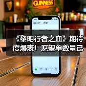 《黎明行者之血》期待度爆表!愿望单数量已突破100万(图2) 《黎明行者之血》期待度爆表!愿望单数量已突破100万(图2)
