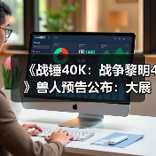 《战锤40K:战争黎明4》兽人预告公布:大展野蛮风格!(图4) 《战锤40K:战争黎明4》兽人预告公布:大展野蛮风格!(图4)