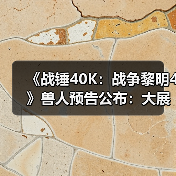 《战锤40K:战争黎明4》兽人预告公布:大展野蛮风格!(图3) 《战锤40K:战争黎明4》兽人预告公布:大展野蛮风格!(图3)
