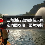 三角洲行动绝密航天稳定清图攻略(图片为标准战备)(图3) 三角洲行动绝密航天稳定清图攻略(图片为标准战备)(图3)