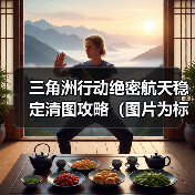 三角洲行动绝密航天稳定清图攻略(图片为标准战备)(图2) 三角洲行动绝密航天稳定清图攻略(图片为标准战备)(图2)