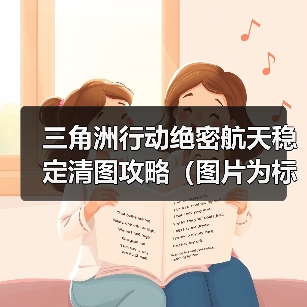 三角洲行动绝密航天稳定清图攻略（图片为标准战备）