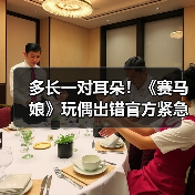 多长一对耳朵!《赛马娘》玩偶出错官方紧急退款退换(图4) 多长一对耳朵!《赛马娘》玩偶出错官方紧急退款退换(图4)