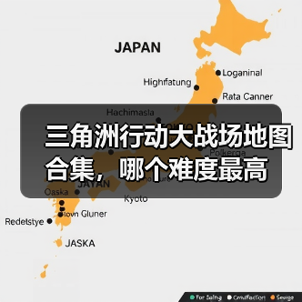 三角洲行动大战场地图合集，哪个难度最高