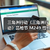 三角洲行动《三角洲行动》品枪节 M249 性价比该枪码推荐，让你把把得吃