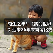 有生之年!《我的世界》迎来26年来首萌化史诗级更新(图3) 有生之年!《我的世界》迎来26年来首萌化史诗级更新(图3)