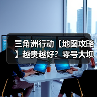 三角洲行动【地图攻略】越贵越好？零号大坝该买哪些房卡