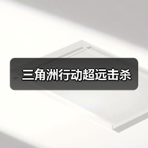 三角洲行动超远击杀(图2) 三角洲行动超远击杀(图2)