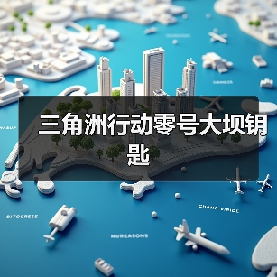 三角洲行动零号大坝钥匙(图2) 三角洲行动零号大坝钥匙(图2)