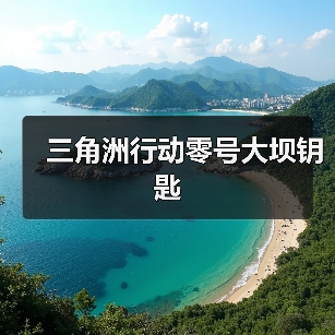 三角洲行动零号大坝钥匙(图4) 三角洲行动零号大坝钥匙(图4)