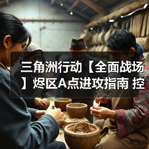 三角洲行动【全面战场】烬区A点进攻指南 控制复活点才是关键(图3) 三角洲行动【全面战场】烬区A点进攻指南 控制复活点才是关键(图3)