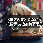 《影之刃零》DLSS4实机演示 光追加持下雨景更真实(图1) 《影之刃零》DLSS4实机演示 光追加持下雨景更真实(图1)