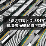 《影之刃零》DLSS4实机演示 光追加持下雨景更真实(图4) 《影之刃零》DLSS4实机演示 光追加持下雨景更真实(图4)