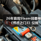 26年首周Steam销量榜!《博德之门3》仅排第二(图1) 26年首周Steam销量榜!《博德之门3》仅排第二(图1)