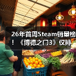 26年首周Steam销量榜!《博德之门3》仅排第二(图3) 26年首周Steam销量榜!《博德之门3》仅排第二(图3)