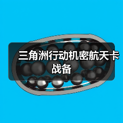 三角洲行动机密航天卡战备(图4) 三角洲行动机密航天卡战备(图4)