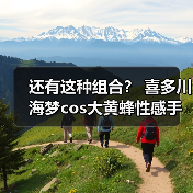 还有这种组合? 喜多川海梦cos大黄蜂性感手办发布(图1) 还有这种组合? 喜多川海梦cos大黄蜂性感手办发布(图1)