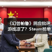 《幻兽帕鲁》回应批评:游戏凉了？Steam榜单不答应！（图3）