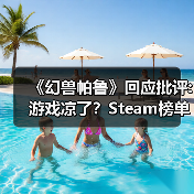 《幻兽帕鲁》回应批评:游戏凉了？Steam榜单不答应！（图2）