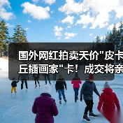 国外网红拍卖天价 国外网红拍卖天价