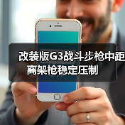 改装版G3战斗步枪中距离架枪稳定压制（图3）
