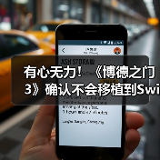 有心无力!《博德之门3》确认不会移植到Switch2平台(图1) 有心无力!《博德之门3》确认不会移植到Switch2平台(图1)
