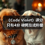 《Code Violet》评分只有4分 被网友戏称最烂PS5独占(图4) 《Code Violet》评分只有4分 被网友戏称最烂PS5独占(图4)