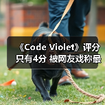 《Code Violet》评分只有4分 被网友戏称最烂PS5独占(图3) 《Code Violet》评分只有4分 被网友戏称最烂PS5独占(图3)