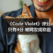 《Code Violet》评分只有4分 被网友戏称最烂PS5独占(图1) 《Code Violet》评分只有4分 被网友戏称最烂PS5独占(图1)