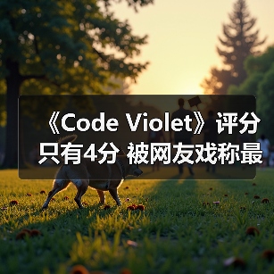 《Code Violet》评分只有4分 被网友戏称最烂PS5独占(图2) 《Code Violet》评分只有4分 被网友戏称最烂PS5独占(图2)